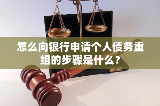 {地名}怎么向银行申请个人债务重组的步骤是什么？
